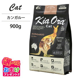 おまけ付き キアオラ KiaOra キャットフード カンガルー 900g ペットフード キャット フード 全年齢 猫 子猫 成猫 妊娠 授乳 パピー シニア 総合栄養食 ヘルシー 高タンパク 鉄分 オメガ 脂肪燃焼 免疫力 消化 AAFCO