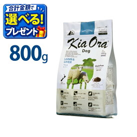 おまけ付き キアオラ KiaOra ドッグフード ラム & レバー 800g ペットフード ドッグ フード 全年齢 全犬種 犬 子犬 成犬 妊娠 授乳 パピー シニア 総合栄養食 ヘルシー 高タンパク 鉄分 オメガ 脂肪燃焼 免疫力 消化 AAFCO