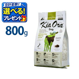 おまけ付き キアオラ KiaOra ドッグフード ビーフ & レバー 800g ペットフード ドッグ フード 全年齢 全犬種 犬 子犬 成犬 妊娠 授乳 パピー シニア 総合栄養食 ヘルシー 高タンパク 鉄分 オメガ 脂肪燃焼 免疫力 消化 AAFCO