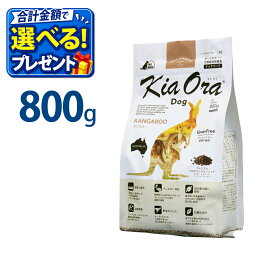 おまけ付き キアオラ KiaOra ドッグフード カンガルー 800g ペットフード ドッグ フード 全年齢 全犬種 犬 子犬 成犬 妊娠 授乳 パピー シニア 総合栄養食 ヘルシー 高タンパク 鉄分 オメガ 脂肪燃焼 免疫力 消化 AAFCO