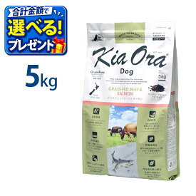おまけ付き キアオラ KiaOra ドッグフード ビーフ & サーモン 5kg ペットフード ドッグ フード 全年齢 全犬種 犬 子犬 成犬 妊娠 授乳 パピー シニア 総合栄養食 ヘルシー 高タンパク 鉄分 オメガ 脂肪燃焼 免疫力 消化 AAFCO