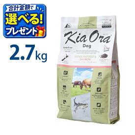 おまけ付き キアオラ KiaOra ドッグフード ビーフ & サーモン 2.7kg ペットフード ドッグ フード 全年齢 全犬種 犬 子犬 成犬 妊娠 授乳 パピー シニア 総合栄養食 ヘルシー 高タンパク 鉄分 オメガ 脂肪燃焼 免疫力 消化 AAFCO