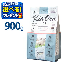 おまけ付き キアオラ KiaOra ドッグフード ラム & サーモン 900g ペットフード ドッグ フード 全年齢 全犬種 犬 子犬 成犬 妊娠 授乳 パピー シニア 総合栄養食 ヘルシー 高タンパク 鉄分 オメガ 脂肪燃焼 免疫力 消化 AAFCO