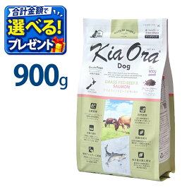 おまけ付き キアオラ KiaOra ドッグフード ビーフ & サーモン 900g ペットフード ドッグ フード 全年齢 全犬種 犬 子犬 成犬 妊娠 授乳 パピー シニア 総合栄養食 ヘルシー 高タンパク 鉄分 オメガ 脂肪燃焼 免疫力 消化 AAFCO