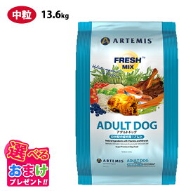 特別クーポン おまけ付き アーテミス フレッシュミックス アダルトドッグ 13.6kg 13.6キロ 中・大型 成犬用 1才以上 対応 ドッグフード 犬 イヌ 中型犬 大型犬 ペット 健康 プレミアムフード