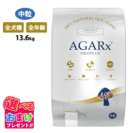 特別クーポン おまけ付き アーテミス アガリクス I/S 中粒 13.6kg 全犬種 全年齢 ドッグフード 犬 全年齢 ペット 健康 無着色 無香料 無添加 アガリクス EF-2001 グルコサミン コンドロイチン サーモンオイル 配合 プレミアムフード