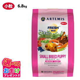 特別クーポン おまけ付き アーテミス フレッシュミックス スモールブリード パピー 小粒 6.8kg 6.8キロ 小型犬 幼犬用 離乳期〜12ヶ月以下 対応 ドッグフード 犬 イヌ 幼犬 ペット 健康 仔犬 母犬 プレミアムフード