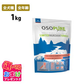 おまけ付き アーテミス オソピュア グレインフリー サーモン＆ガルバンゾー 1kg 全犬種 全年齢 小型犬 中型犬 大型犬 穀物不使用 サーモン 魚 ひよこ豆 ビタミン ドッグフード 犬 幼犬 成犬 シニア パピー ペット 健康 プレミアムフード
