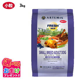 特別クーポン おまけ付き アーテミス フレッシュミックス スモールブリードアダルト 小粒 3kg 3キロ 小型犬 成犬用 1才〜 対応 ドッグフード 犬 イヌ 成犬 ペット 健康 プレミアムフード