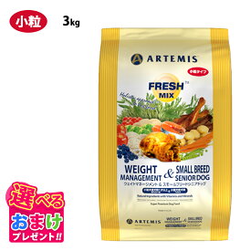 特別クーポン おまけ付き アーテミス フレッシュミックス ウェイトマネージメント スモールシニアドッグ 小粒 3kg 3キロ 肥満傾向の小型成犬シニア犬用 対応 ドッグフード 犬 イヌ 成犬 老犬 ペット 健康 小型犬 シニア犬 プレミアムフード