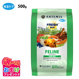 特別クーポン おまけ付き アーテミス フレッシュミックス フィーライン 猫用 猫 キャット フード 500g 全年齢猫用 幼猫〜成猫 妊娠期 授乳期 栄養 栄養食 健康 猫