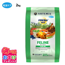 特別クーポン おまけ付き アーテミス フレッシュミックス フィーライン 猫用 猫 キャット フード 2kg 2キロ 全年齢猫用 幼猫〜成猫 妊娠期 授乳期 栄養 栄養食 健康 猫
