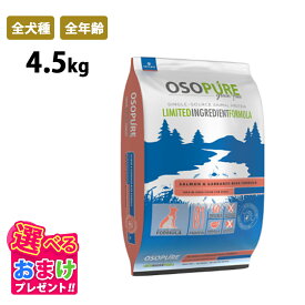 おまけ付き アーテミス オソピュア グレインフリー サーモン＆ガルバンゾー 4.5kg 全犬種 全年齢 小型犬 中型犬 大型犬 穀物不使用 サーモン 魚 ひよこ豆 ビタミン ドッグフード 犬 幼犬 成犬 シニア パピー ペット 健康 プレミアムフード