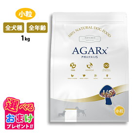 特別クーポン アーテミス アガリクス I/S 小粒 1kg 1キロ 全犬種 全年齢 対応 ドッグフード 犬 イヌ 幼犬 成犬 老犬 ペット 健康 無着色 無香料 無添加 アガリクス EF-2001 グルコサミン コンドロイチン サーモンオイル 配合 プレミアムフード
