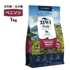 10%OFFクーポン ziwi PEAK ジウィピーク エアドライ ベニソン 1kg 正規品 ドッグフード 犬 犬用 幼犬 パピー 仔犬 子犬 成犬 シニア 老犬 フード 体重管理 肥満 ziwipeak ジウィ 無添加 お試し