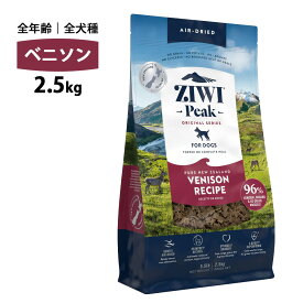 10%OFFクーポン ziwi PEAK ジウィピーク エアドライ ベニソン 2.5kg 正規品 ドッグフード 犬 犬用 幼犬 パピー 仔犬 子犬 成犬 シニア 老犬 フード 体重管理 肥満 ziwipeak ジウィ 無添加 お試し