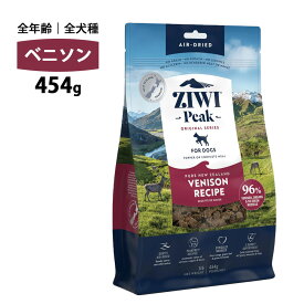 10%OFFクーポン ziwi PEAK ジウィピーク エアドライ ベニソン 454g 正規品 ドッグフード 犬 犬用 幼犬 パピー 仔犬 子犬 成犬 シニア 老犬 フード 体重管理 肥満 ziwipeak ジウィ 無添加 お試し