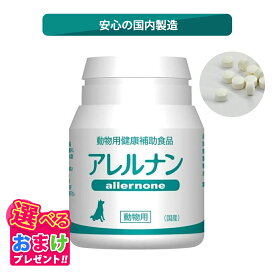 10%OFF クーポン おまけ付き アレルナン 犬 イヌ 成犬 猫 ネコ ペット 動物 サプリメント サプリ 60粒 1個 単品 LPS含有 小粒 被毛 健康維持 ウラジロガシ 健康 国内生産 日本製 安心 飲みやすい 食べやすい