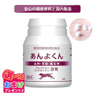15%OFF クーポン おまけ付き あんよくん 犬 イヌ 成犬 猫 ネコ ペット 動物 サプリメント サプリ 120粒 1…
