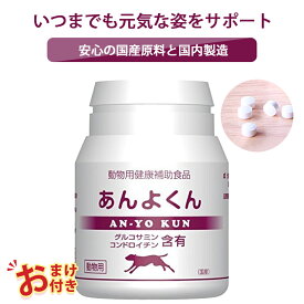 500円OFF クーポン おまけ付き あんよくん 犬 イヌ 成犬 猫 ネコ ペット 動物 サプリメント サプリ 120粒 1個 小粒 健康維持 骨 グルコサミン 健康 国内生産 日本製 安心 飲みやすい 食べやすい