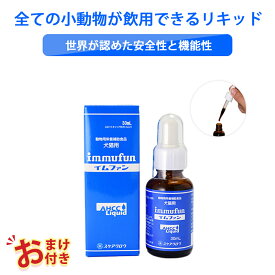 600円OFF クーポン おまけ付き イムファン 犬 イヌ 成犬 猫 ネコ ペット 動物 サプリメント サプリ 30ml 1個 AHCC配合 リキッド 被毛 健康維持 健康 国内生産 日本製 安心 飲みやすい 食べやすい