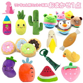おまけ対象外 特典商品 001 おまかせ ワンちゃん用コットン玩具 1点 犬用おもちゃ ペット ぬいぐるみ 犬用 ドッグ おもちゃ 玩具 お得 可愛い かわいい 音が鳴る
