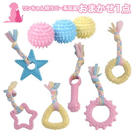 おまけ対象外 特典商品 002 おまかせ ワンちゃん用ラバー系玩具 1点 犬用おもちゃ ペット ぬいぐるみ 犬用 ドッグ おもちゃ 玩具 お得 可愛い かわいい 音が鳴る
