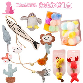 おまけ対象外 特典商品 003 おまかせ 猫ちゃん用玩具 1点 猫用おもちゃ ペット ぬいぐるみ 猫用 キャット おもちゃ 玩具 お得 可愛い かわいい おしゃれ またたび ボール