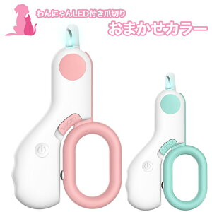 おまけ対象外 特典商品 010 おまかせカラー わんにゃんLED付きつめ切り 1点 犬猫兼用 爪切り LED ライト付き つめ切り ペット 爪 猫用 犬用 ドッグ キャット お得 可愛い かわいい 初心者におす