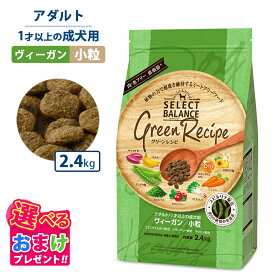 10％OFF クーポン ポイント10倍 おまけ付き セレクトバランス グリーンレシピ ヴィーガン 小粒 2.4kg ドッグフード 成犬 栄養 栄養食 低脂肪 低カロリー 健康 ミートフリー 犬 ヘルシー ドッグ フード