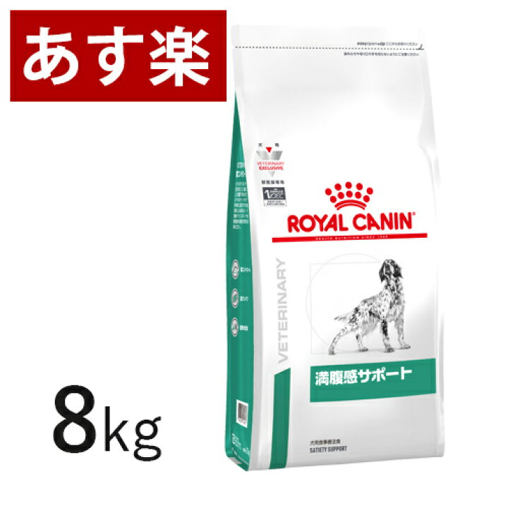 楽天市場】ロイヤルカナン 犬用 満腹感サポート 8kg 療法食 犬 ペット 