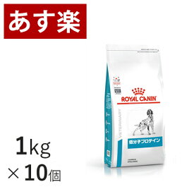 【15時まであす楽対応】 ロイヤルカナン 犬用 低分子プロテイン1kg×10個 ケース売り【月曜～土曜は15時、日曜は12時までのご注文で翌日のお届け】