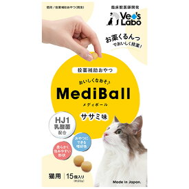 公式【メール便配送】 MediBall メディボール 猫用 ササミ味 【Vet's Labo】【投薬補助おやつ】 投薬 おやつ ペット トリーツ【2個まで】