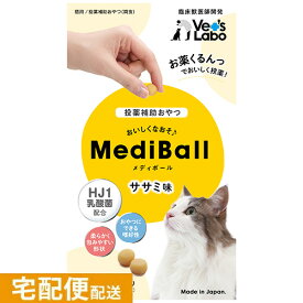 公式【宅配便配送】 MediBall メディボール 猫用 ササミ味 【Vet's Labo】【投薬補助おやつ】 投薬 おやつ ペット トリーツ