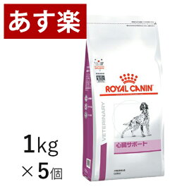 【15時まであす楽対応】 ロイヤルカナン 犬用 心臓サポート 1kg×5個 療法食 犬 ペット フード 【正規品】【月曜～土曜は15時、日曜は12時までのご注文で翌日のお届け】