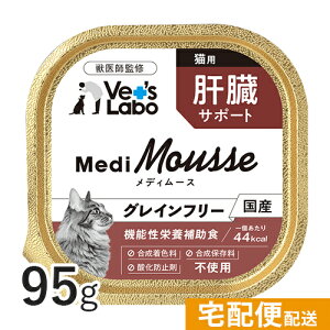 【ポイント5倍】公式【宅配便配送】メディムース 猫用 肝臓サポート 95g 【Vet's Labo】 ウェット フード 猫 キャットフード 国産 グレインフリー トッピング ペット ムース MediMousse ジャパンペ