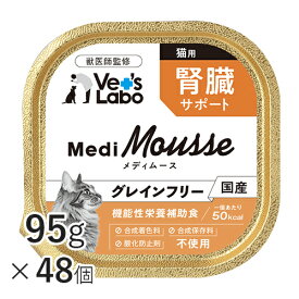【ポイント5倍】公式 メディムース 猫用 腎臓サポート 95g×48個 【Vet's Labo】 ウェットフード トッピング キャットフード 国産 無添加 グレインフリー シニア 成猫 健康ケア 低カロリー 水分補給 食欲不振 ベッツラボ 獣医師監修 機能性補助食 MediMousse まとめ売り