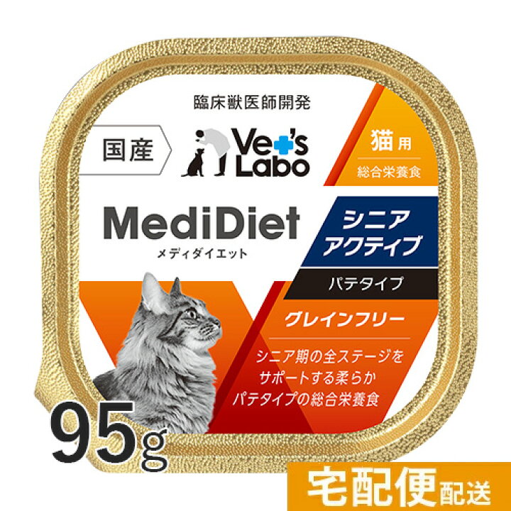楽天市場 メディダイエット 猫用 シニアアクティブ 95g Vet S Labo 総合栄養食 ウェット フード 猫 シニア 老猫 柔らかい やわらか キャットフード 国産 グレインフリー トッピング ペット Medidiet ジャパンペットコミュニケーションズ T F Vet S Labo Online Store