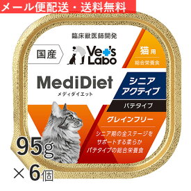 【ポイント10倍】公式【送料無料】 メディダイエット 猫用 シニアアクティブ 95g×6個 【Vet's Labo】【メール便配送】 総合栄養食 ウェット フード 猫 シニア 老猫 柔らかい やわらか キャットフード 国産 グレインフリー トッピングト MediDiet [T/F]