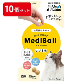 【公式】 送料無料 MediBall メディボール 猫用 ササミ味 まとめ売り 10個セット 【Vet's Labo】【投薬補助おやつ】 投薬 おやつ ペット トリーツ 【宅配便配送】