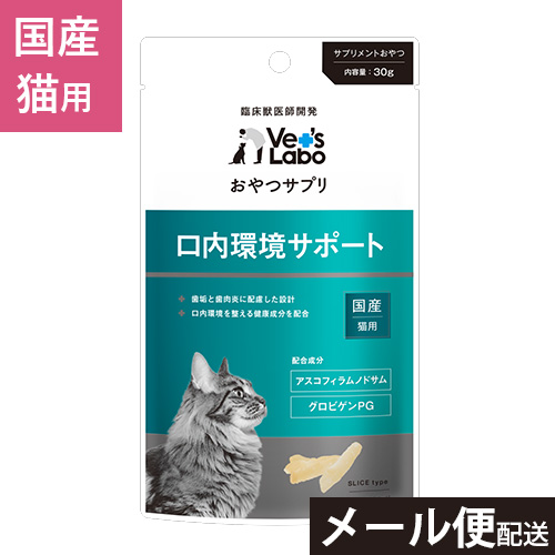 公式 おやつサプリ 猫用 口内環境サポート 30g  猫 おやつ サプリメント グロビゲンPG アスコフィラムノドサム  [T F]