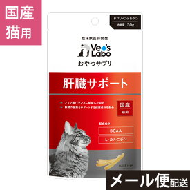 公式 おやつサプリ 猫用 肝臓サポート 30g 【Vet's Labo】 猫 おやつ サプリメント 肝臓の健康 食べやすい 与えやすい 全猫種 成猫 幼猫 BCAA 亜鉛 L-カルニチン 国産 獣医師開発 メール便配送