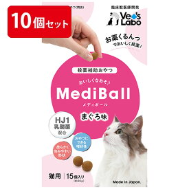 【ポイント5倍】【公式】 送料無料 MediBall メディボール 猫用 まぐろ味 まとめ売り 10個セット 【Vet's Labo】【投薬補助おやつ】 投薬 おやつ ペット トリーツ 【宅配便配送】