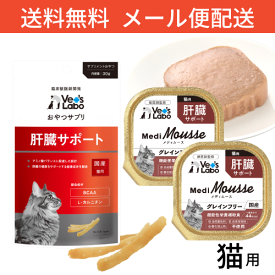 公式【送料無料】 Vet's Labo 猫用 肝臓サポートセット 【Vet's Labo】おやつサプリ 猫用 肝臓サポート 30g×1袋＋メディムース 猫用 肝臓サポート 95g×2個 セット サプリメント成分 配合 猫 フード おやつ 肝臓 【メール便配送】 [K/F]