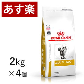 【15時まであす楽対応】 ロイヤルカナン 猫用 ユリナリー S/O 2kg×4個 療法食 猫 ペット フード 下部尿路疾患 ストルバイト 結石 シュウ酸カルシウム 【正規品】【月曜～土曜は15時、日曜は12時までのご注文で翌日のお届け】