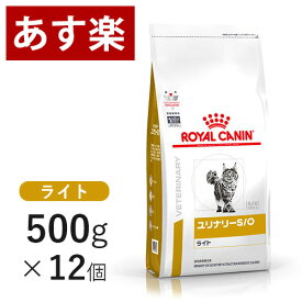 【15時まであす楽対応】 ロイヤルカナン 猫用 ユリナリー S/O ライト 500g×12個 療法食 猫 ドライ ペット フード 下部尿路疾患 ストルバイト 結石 シュウ酸カルシウム 【正規品】【月曜～土曜は15時、日曜は12時までのご注文で翌日のお届け】