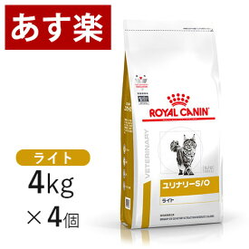 【15時まであす楽対応】 ロイヤルカナン 猫用 ユリナリー S/O ライト 4kg×4個 療法食 猫 ドライ ペット フード 下部尿路疾患 ストルバイト 結石 シュウ酸カルシウム 【正規品】【月曜～土曜は15時、日曜は12時までのご注文で翌日のお届け】