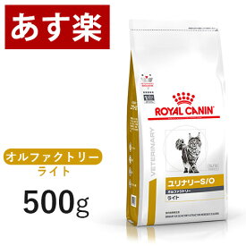 【15時まであす楽対応】 ロイヤルカナン 猫用 ユリナリー S/O オルファクトリー ライト 500g 療法食 猫 ペット フード 下部尿路疾患 ストルバイト 結石 シュウ酸カルシウム 【正規品】【月曜～土曜は15時、日曜は12時までのご注文で翌日のお届け】