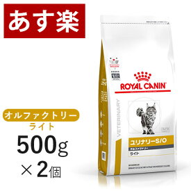 【15時まであす楽対応】 ロイヤルカナン 猫用 ユリナリー S/O オルファクトリー ライト 500g×2個 療法食 猫 ペット フード 下部尿路疾患 ストルバイト 結石 シュウ酸カルシウム 【正規品】【月曜～土曜は15時、日曜は12時までのご注文で翌日のお届け】