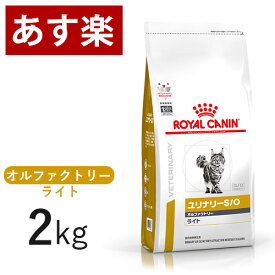 【15時まであす楽対応】 ロイヤルカナン 猫用 ユリナリー S/O オルファクトリー ライト 2kg 療法食 猫 ペット フード 下部尿路疾患 ストルバイト 結石 シュウ酸カルシウム 【正規品】【月曜～土曜は15時、日曜は12時までのご注文で翌日のお届け】